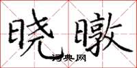 丁谦晓暾楷书怎么写