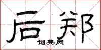 曾庆福后郑隶书怎么写