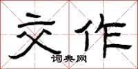 曾庆福交作隶书怎么写