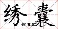 丁谦绣囊楷书怎么写