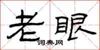 曾庆福老眼隶书怎么写