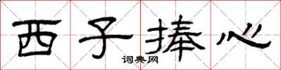 曾庆福西子捧心隶书怎么写