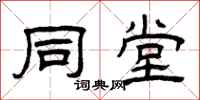 曾庆福同堂隶书怎么写