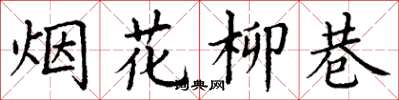 丁谦烟花柳巷楷书怎么写