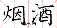 丁谦烟酒楷书怎么写