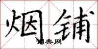 丁谦烟铺楷书怎么写