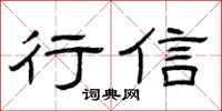 曾庆福行信隶书怎么写