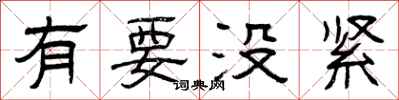 曾庆福有要没紧隶书怎么写