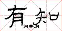 曾庆福有知隶书怎么写