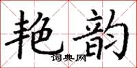丁谦艳韵楷书怎么写