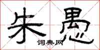 曾庆福朱愚隶书怎么写