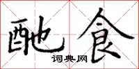 丁谦酏食楷书怎么写