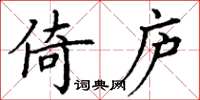 丁谦倚庐楷书怎么写