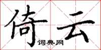 丁谦倚云楷书怎么写