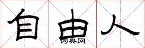 曾庆福自由人隶书怎么写