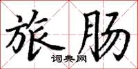 丁谦旅肠楷书怎么写