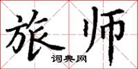丁谦旅师楷书怎么写