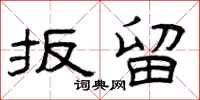 曾庆福扳留隶书怎么写