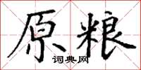 丁谦原粮楷书怎么写