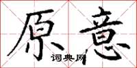 丁谦原意楷书怎么写