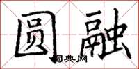 丁谦圆融楷书怎么写
