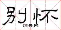 曾庆福别怀隶书怎么写