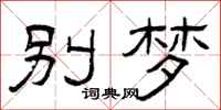 曾庆福别梦隶书怎么写