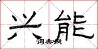 曾庆福兴能隶书怎么写