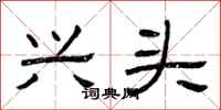 曾庆福兴头隶书怎么写