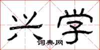 曾庆福兴学隶书怎么写