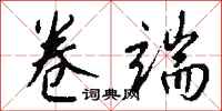 钱沛云卷端行书怎么写