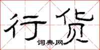 曾庆福行货隶书怎么写