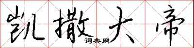 钱沛云凯撒大帝行书怎么写