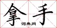 丁谦拿手楷书怎么写