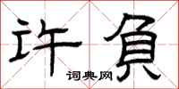 曾庆福许负隶书怎么写