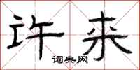曾庆福许来隶书怎么写