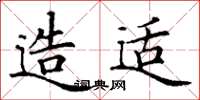 丁谦造适楷书怎么写