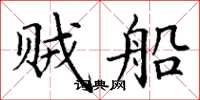 丁谦贼船楷书怎么写