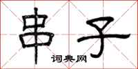 曾庆福串子隶书怎么写