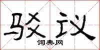 曾庆福驳议隶书怎么写