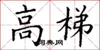 丁谦高梯楷书怎么写