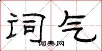 曾庆福词气隶书怎么写