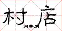 曾庆福村店隶书怎么写
