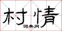 曾庆福村情隶书怎么写