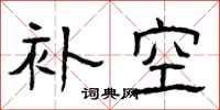 曾庆福补空隶书怎么写