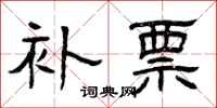 曾庆福补票隶书怎么写