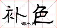 曾庆福补色隶书怎么写