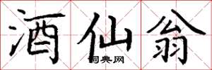 丁谦酒仙翁楷书怎么写
