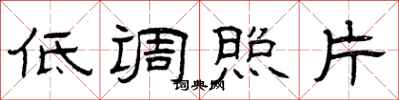 曾庆福低调照片隶书怎么写