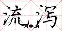 丁谦流泻楷书怎么写